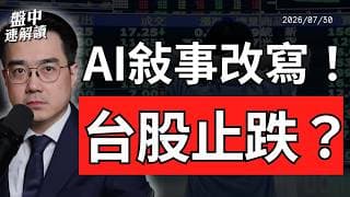 台股止跌反攻？Meta現金流暴跌、微軟削減AI支出反而大漲！｜盤中速解讀 2026/07/30