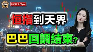 恆指到天界，巴巴調整結束？#阿里巴巴 #恆指 #美團 #華虹 #長飛光纖