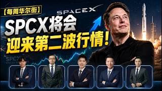 0621【每周华尔街】SPCX将会迎来第二波行情！