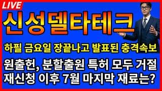 [신성델타테크 주가전망] 💥하필 금요일 장끝나고 발표된 충격속보 원출헌 분할출원 특허 모두 거절? 재신청 이후 ?