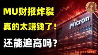 美光MU大超预期，这份财报彻底击碎质疑！全网最硬核解析：美光财报 +电话会议 + 估值分析，以及我的投资策略全公开！