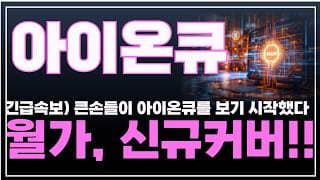 [아이온큐 주가분석] 긴급속보) 큰손들이 아이온큐를 보기 시작했다. 월가, 신규커버 시작!! #양자컴퓨팅주식 #아이온큐주가