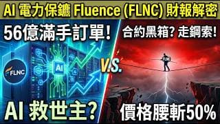 56億訂單背後的黑箱 ？拆解 FLNC 財報魔鬼細節，AI 儲能大廠的生死下半年 ！