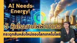 AI Needs Energy! 5 หุ้นโรงงานไฟฟ้ามาแรง กระดูกสันหลังใหม่ของโลกเทคโนโลยี