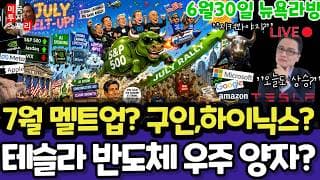 미국주식/7월 멜트업?집값,JOLTs구인?(편집본)/테슬라 스페이스X 엔비디아 구글 애플 아마존 메타 아이온큐 삼성전자 마이크론 테크놀로지 브로드컴 인텔 AMD 코어위브 샌디스크
