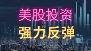 【美股投资】大盘反弹，开仓跟随。 2022年7月20号