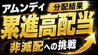 【期待の高配当投資信託】（アムンディ・インデックスシリーズ）日本・高配当株　分配金速報。NISA成長投資枠に累進高配当投資を！日本株の高配当株が集結　日経累進高配当株指数（愛称：しっかりインカム）