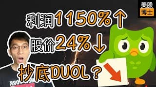 净利润暴涨1150%，为何股价暴跌24%？语言学习龙头多邻国怎么了？ | DUOL | tiktok | 标准化考试 |