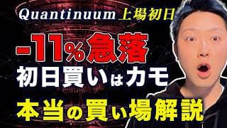Quantinuum(QNT)上場初日-11%暴落の理由！モルスタの手口とIonQ比較で見えた本当の買い場