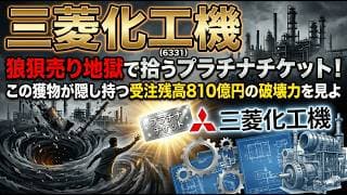 【株式投資銘柄分析】三菱化工機（6331）素人が投げ売りする「国策プラント株」GX事業が前年比3倍にバグっている件