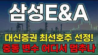 [삼성E&A 주가 전망] 삼성E&A 건설 대표주 중동 리스크에 육퍼센트 급락.. 더 빠질까? 중동 수주 잔고 절반 지정학 변수! #삼성e&a주가전망 #삼성e&a목표가 #삼성e&a