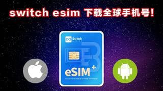 switch  eSIM 下载全球eSIM ：安卓苹果都可用！