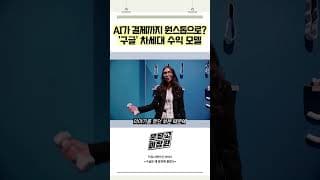 AI가 결제까지 원스톱으로 구글 차세대 수익 모델