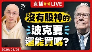 8大重點看懂新波克夏體質是否健在🧐 狂囤4,000億現金嫌太貴？接班人的第一份成績單 波克夏能否延續？【直播291】#巴菲特 #波克夏 #berkshirehathaway #0dte #價值投資