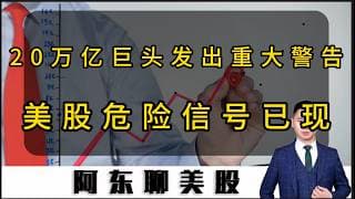 非农数据未能提振美股！20万亿巨头发出重大警告！美股危险信号已现！#投資 #美股 #非农数据#存储芯片走势分析#黄金走势分析#SNDK#MU#美股操作策略#