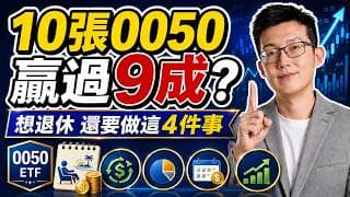 10張0050就贏過9成投資人？但想退休，還要做到這4件事