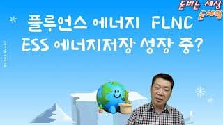 플루언스 에너지  FLNC ESS 에너지저장 사업 성장 중?