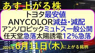 トヨタ最安値！ＡＮＹＣＯＬＯＲは減益・減配。アンソロピックがミュトスを一般公開。任天堂急落。～あす上がる株　2026年６月１１日（木）に上がる銘柄。最新の日本株情報。高配当株の株価やデイトレ情報