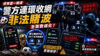 世界盃一開波，警方連環收網，非法賭波全面數碼化，銀行戶口收注更難睇穿！