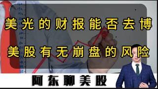 美光的财报能否去博？美股是否有崩盘的风险！美光财报后的应对策略提前公布！#投資 #美股 #美光 #存储芯片 #美股操作策略 #今日股票推荐 #股票