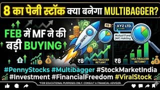 8 का पेनी स्टॉक क्या बनेगा मल्टीबैगर,mf ने feb मे की बड़ी buying