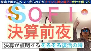 SOFIソーファイ「決算前夜」【魂の強気予想】[売上・利益ともに強気予想だ]まもなく株価は戻るだろう。下落は買い場だ！長期で急騰する保有続けろ【全力次のテスラ・パランティア】株価テンバガー１００倍狙え