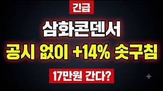[삼화콘덴서 주가전망] (단독) 거래량 335% 폭증.. 신고가 196,800원 진짜 재돌파?
