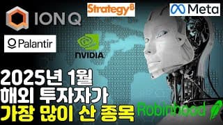 미국& 영국 주식투자 플랫폼 1월 최고 인기 투자 종목은? (FEAT. 메타도 로봇 개발발표?! 테슬라 xAI 그록3 출시!!! IONQ)