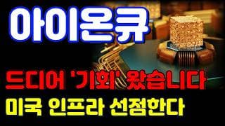 [아이온큐 전망] 신호탄 쐈습니다! 오래 기다리셨습니다! 드디어 갑니다.