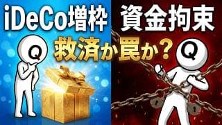 【緊急】iDeCoに「50歳からの追加枠」？氷河期世代を救う特効薬か、それとも新たな罠か