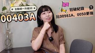 最紅主動式ETF！00403A狂破紀錄　真比00981A、0050更強？｜懶錢包LazyWallet