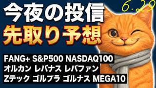 さぁ月曜！月末！ジリっと上げていこう！FANG+はビッグテック反発で上昇！投信は半導体が厳しいけどなんくるないさぁ 今日の旅ソングは沖縄・無人島！【今夜の投信予想】