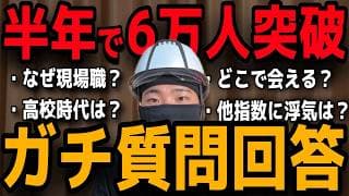 【質問回答】綺麗事なし！投資の悩みから恋愛のリアルまで、23歳現場作業員が質問をぶった斬る【6万人記念】