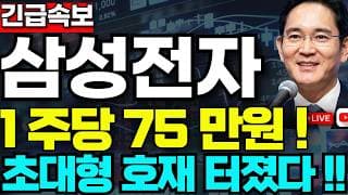 [삼성전자 주가전망]🟢1주당 75만원 초대형호재 주주님들 필수시청! #삼성전자 #삼성전자주가 #삼성전자주가전망