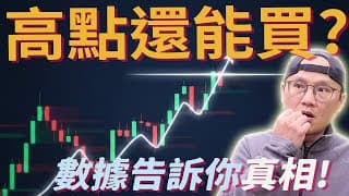 越接近歷史新高進場，報酬反而更好？最新數據告訴你真相|美股ETF|指數基金|投資美股ETF|資產配置|投資理財|被動收入|先鋒領航|先鋒基金|指數投資