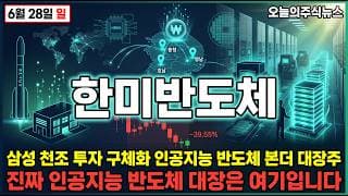 [한미반도체 주가 전망] 곽동신 회장 자사주 누적 육백 45억원 책임 경영 26년 매출 팔천억원 한미 USA 산호세 진출 #한미반도체주가전망 #한미반도체목표가 #한미반도체