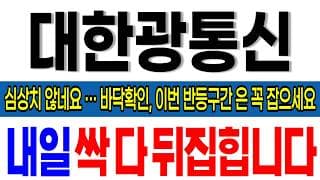 [대한광통신 주가 전망] 속보!! 심상치 않네요.. 바닥확인, 이번 구간은 꼭 잡으세요! 지금 이렇게 대응, 대한광통신 주식 분석! #대한광통신 #대한광통신주가 #대한광통신주가전망