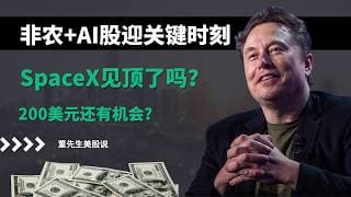 【美股】非农+AI股迎关键时刻，资金轮动机会来了，美光暴跌、微软起飞，SpaceX200美元还有机会？#美股 #美股分析 #董先生美股说 #非农数据 #ai股票 #spacex #美联储 #美光