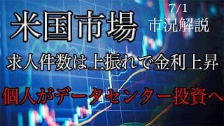 7/1【米国市場】求人件数上振れで金利上昇！個人投資家がデータセンター投資に乗り出す！