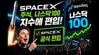[충격] 스페이스X 나스닥100 편입! 너무 빠른가?