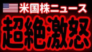 【6/2夜】どうしてそこまで？トランプ大統領の怒りが収まらねえェェェェェ！🤬