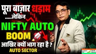 पूरा बाज़ार धड़ाम... लेकिन NIFTY AUTO BOOM! 🚀 आखिर क्यों भाग रहा है Auto Sector?