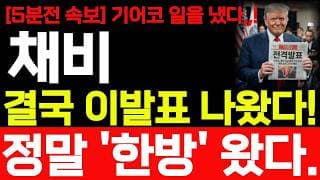 [채비 주가전망] 토요일 5분전 속보 기어코 일을 냈습니다! 이발표 나왔습니다! 바로 확인 하세요! #채비주가전망 #채비 #채비주가