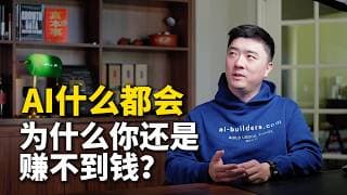 AI时代的真本事：穿透不确定性的六个能力