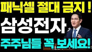 [삼성전자 주가전망]🟢패닉셀 절대금지 주주님들 꼭 보세요 !! #삼성전자 #삼성전자주가 #삼성전자주가전망