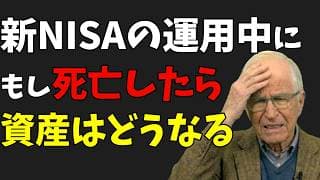 【非課税枠は死んだら消える】新NISAで積み立てた資産は相続でどうなる？遺族が損しないための事前対策3選