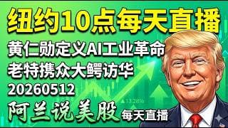 【特朗普携马斯克本周访华！TSLA盘前有变动？】黄仁勋CMU重磅定调AI新工业时代！纳德拉出庭证词会否拖垮微软？先守后攻避开消息面诱多陷阱，详解科技股反击点！锁定[阿兰说美股]10点早盘直播