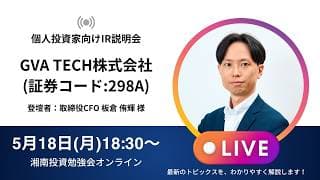 2026年5月18日(月)18:30～GVA TECH株式会社IR説明会(証券コード:298A)ご登壇者：取締役CFO 板倉 侑輝 様