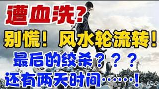 遭血洗 ？ 别慌！ 风水轮流转！最后的绞杀？？？还有两天时间...！