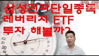 삼성전자 단일 종목 레버리지 ETF 투자 해볼까?